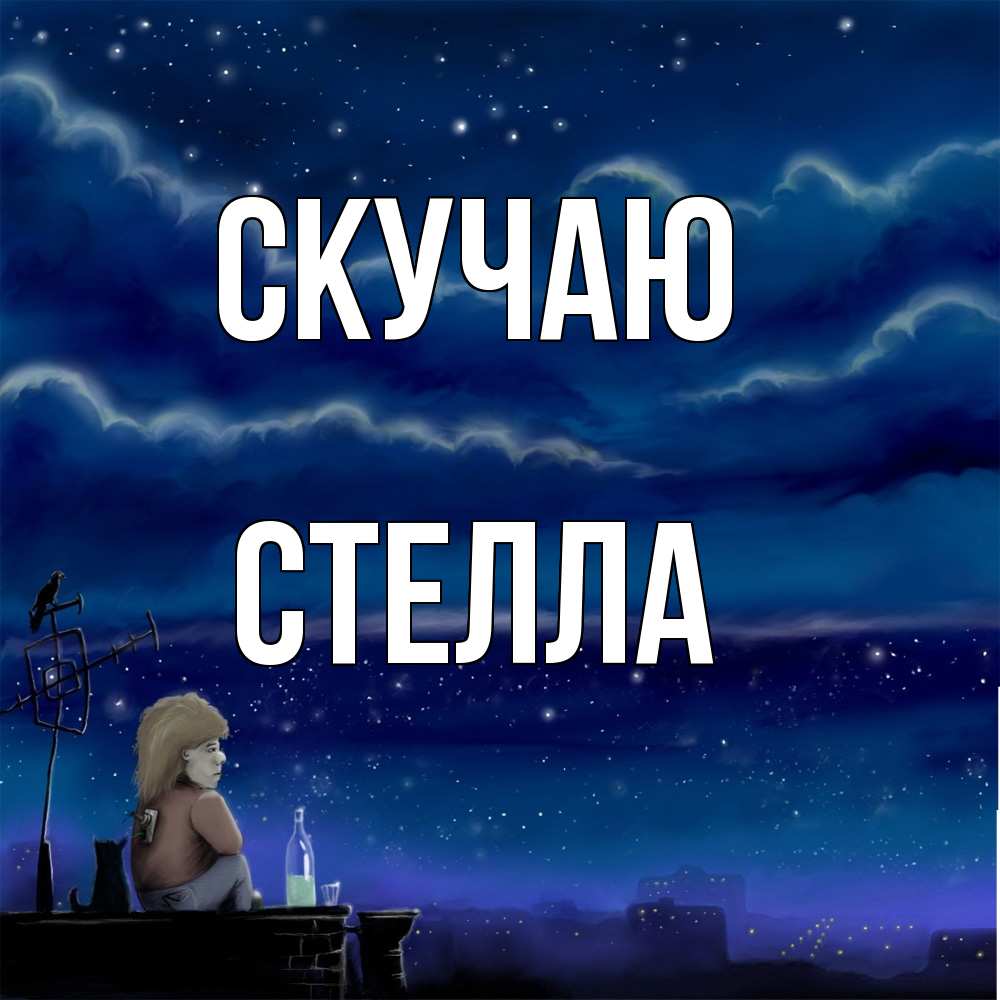 Открытка  с именем. Стелла, Скучаю  