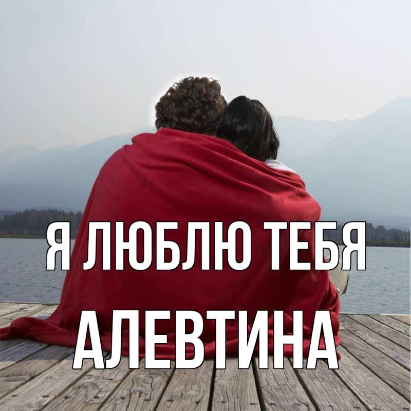 Картинка Я люблю тебя, Алевтина