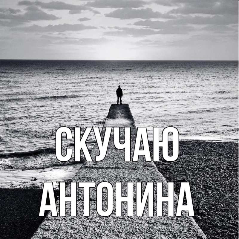 Картинка Скучаю, Антонина