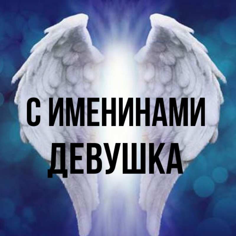 Картинка С именинами, Девушка