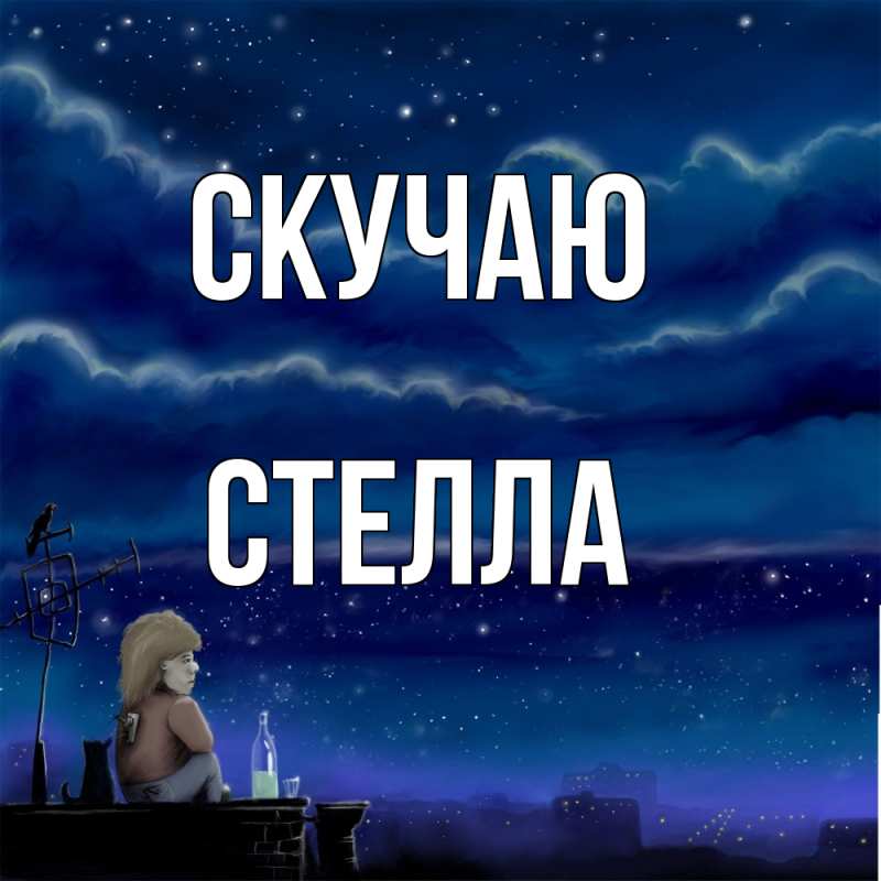 Картинка Скучаю, Стелла