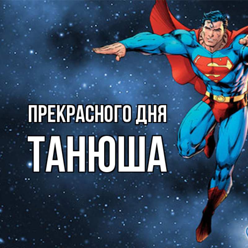 Картинка Прекрасного дня, Танюша