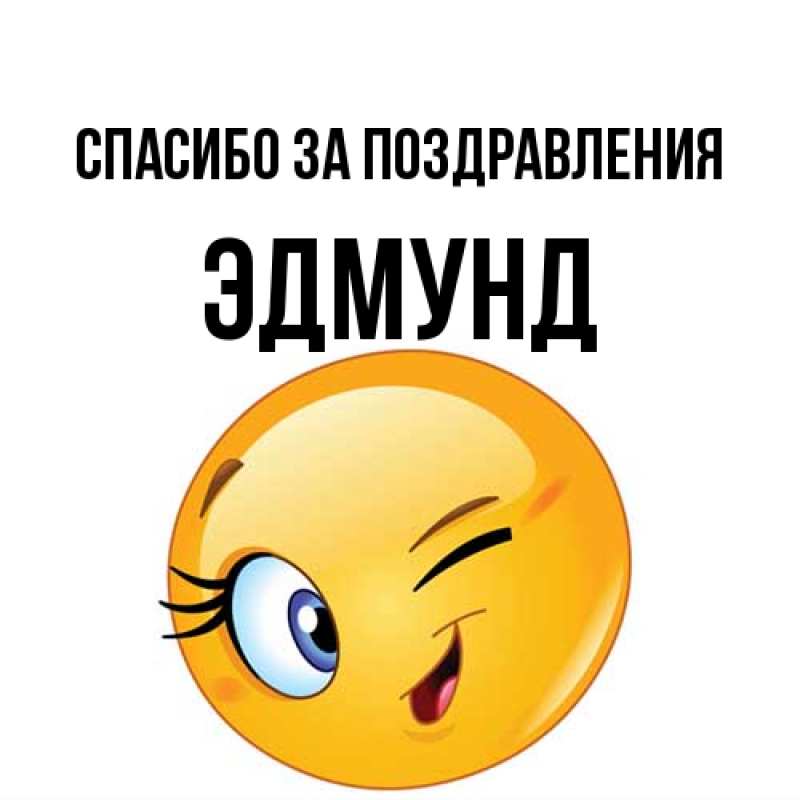 Картинка Спасибо за поздравления, Эдмунд