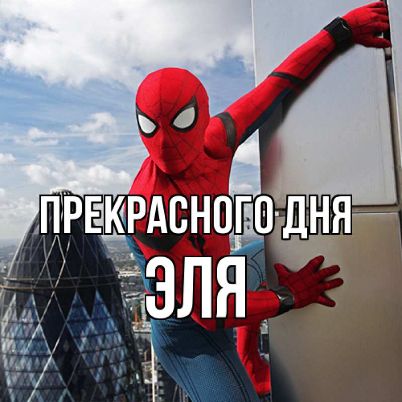 Картинка Прекрасного дня, Эля
