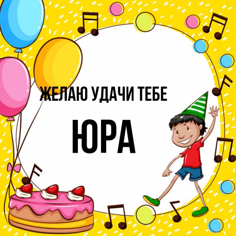 Картинка Желаю удачи тебе, ЮРА