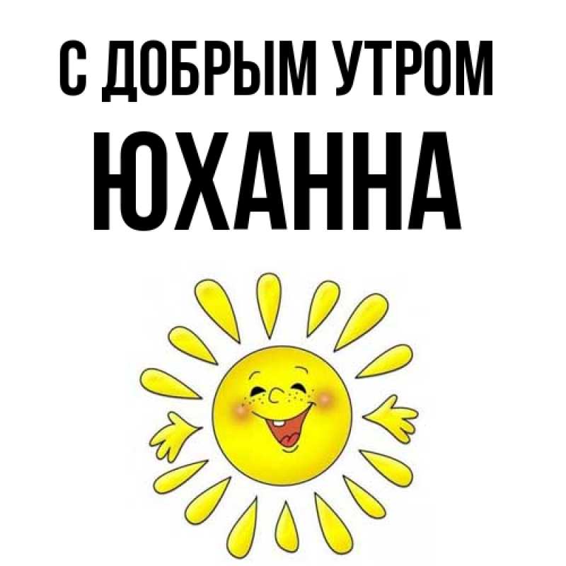 Картинка С добрым утром, Юханна