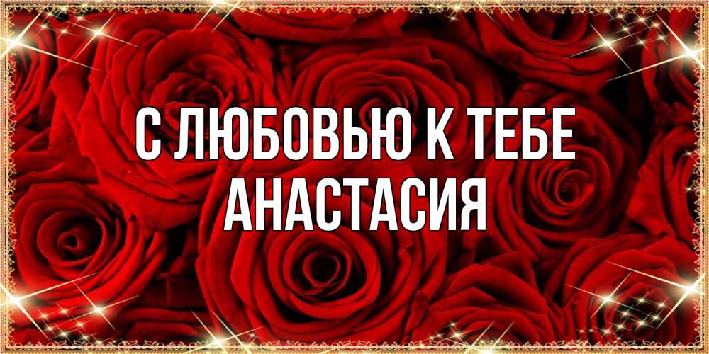 Открытка  с именем. Анастасия, С любовью к тебе  
