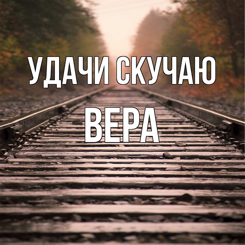 Открытка  с именем. Вера, Скучаю  