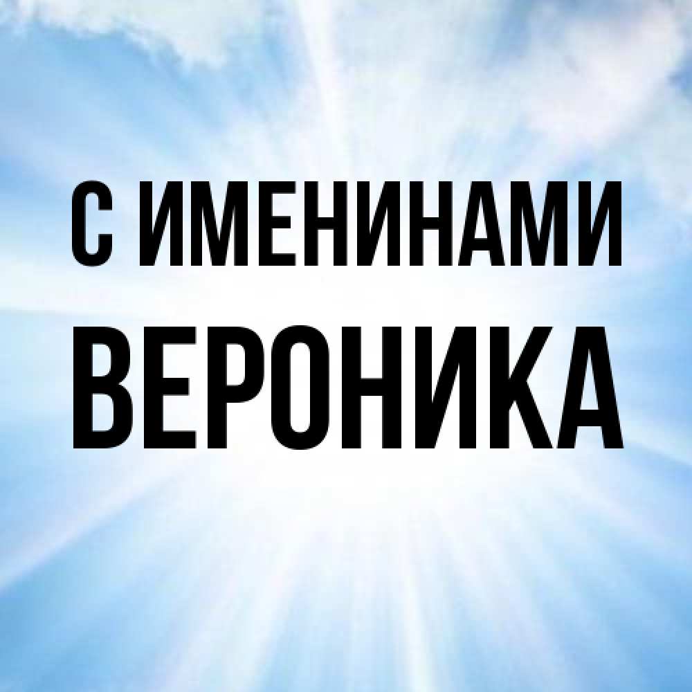 Открытка  с именем. Вероника, С именинами  