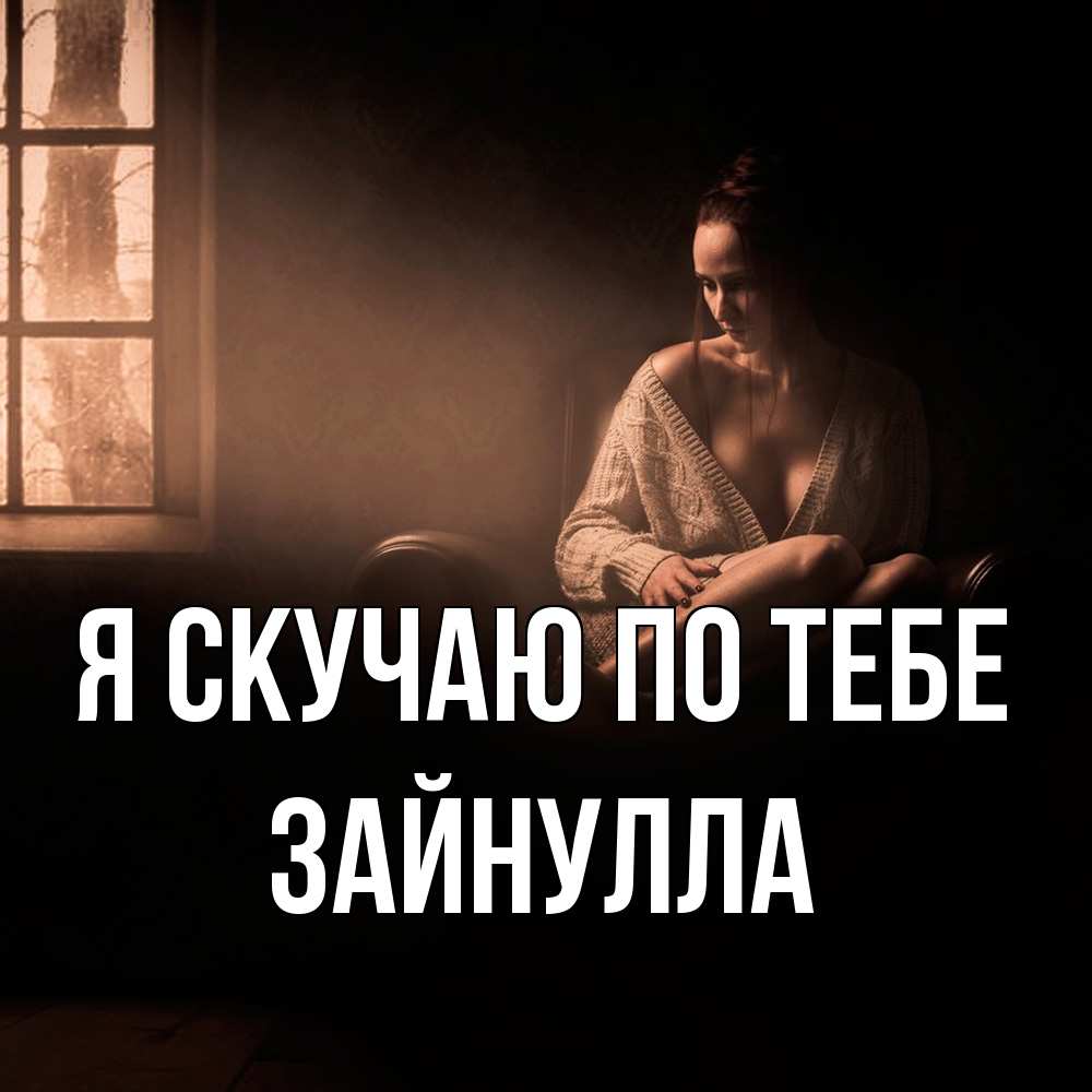 Открытка  с именем. Зайнулла, Я скучаю по тебе  