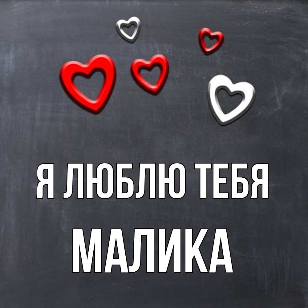 Открытка  с именем. Малика, Я люблю тебя  
