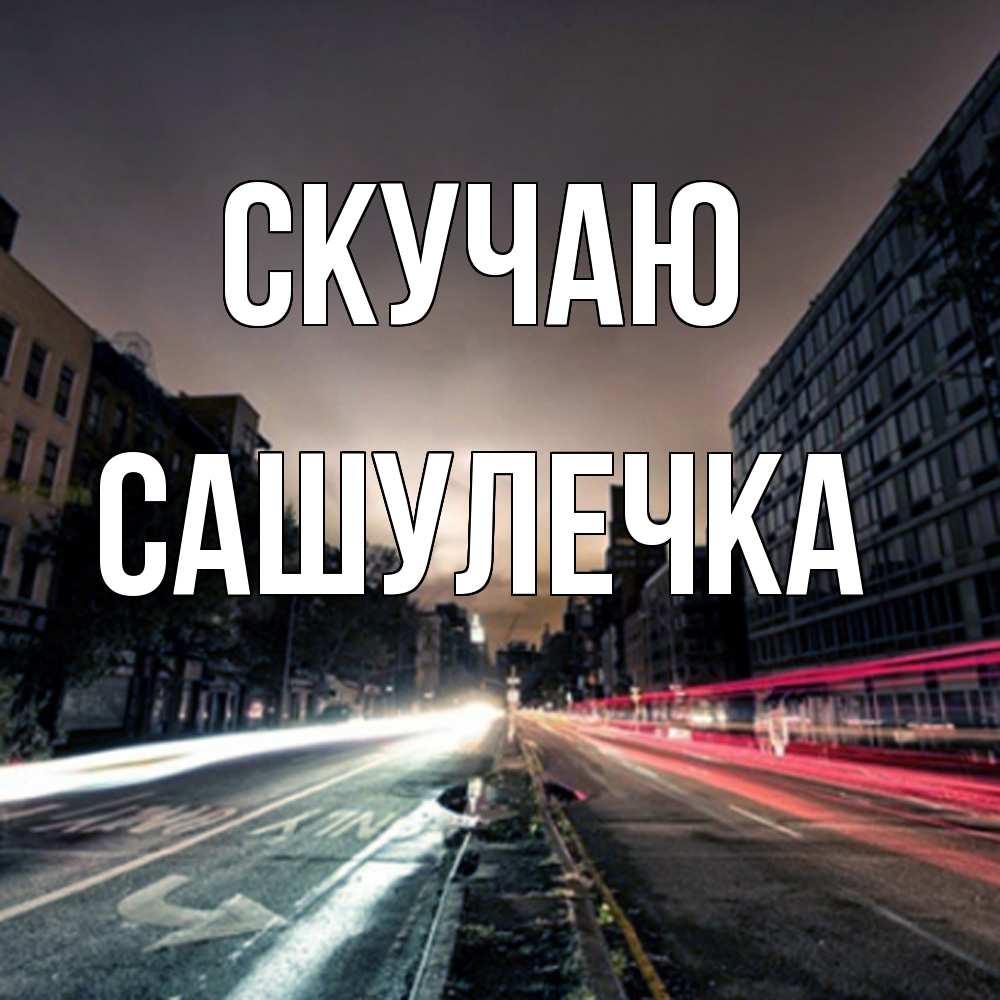 Открытка  с именем. Сашулечка, Скучаю  