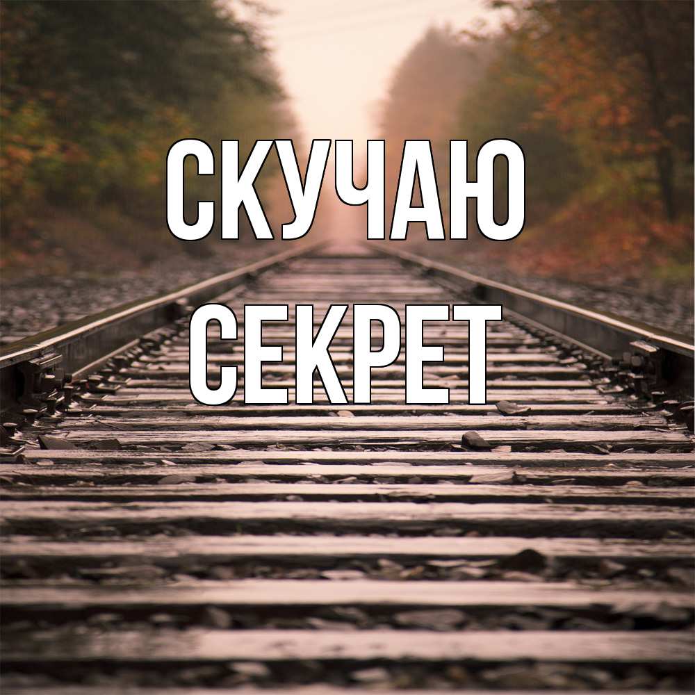 Открытка  с именем. Секрет, Скучаю  