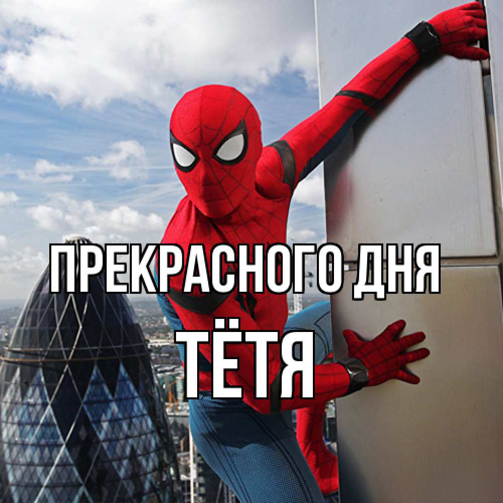 Открытка  с именем. Тётя, Прекрасного дня  