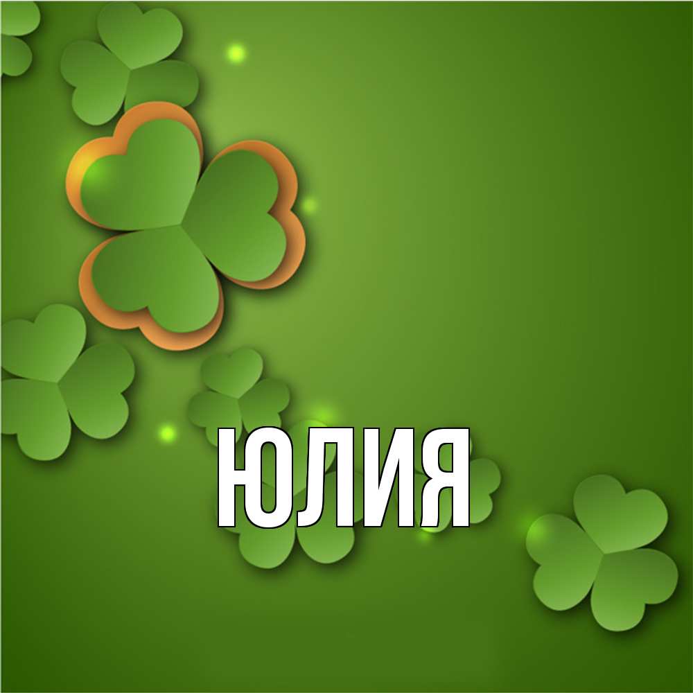 Открытка  с именем. Юлия, Главная  