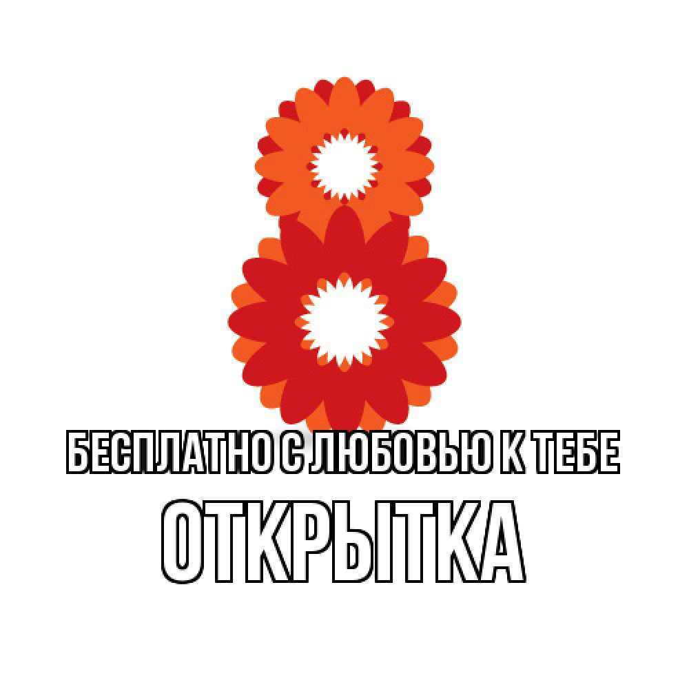 Открытка  с именем. открытка, С любовью к тебе  