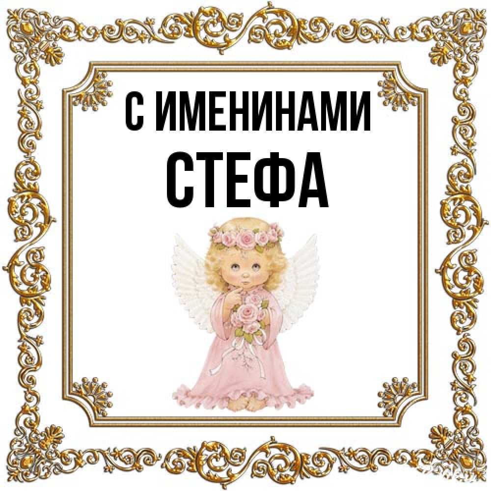 Открытка  с именем. стефа, С именинами  