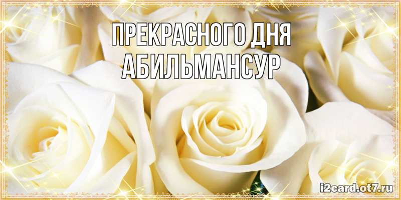 Картинка Прекрасного дня, Абильмансур