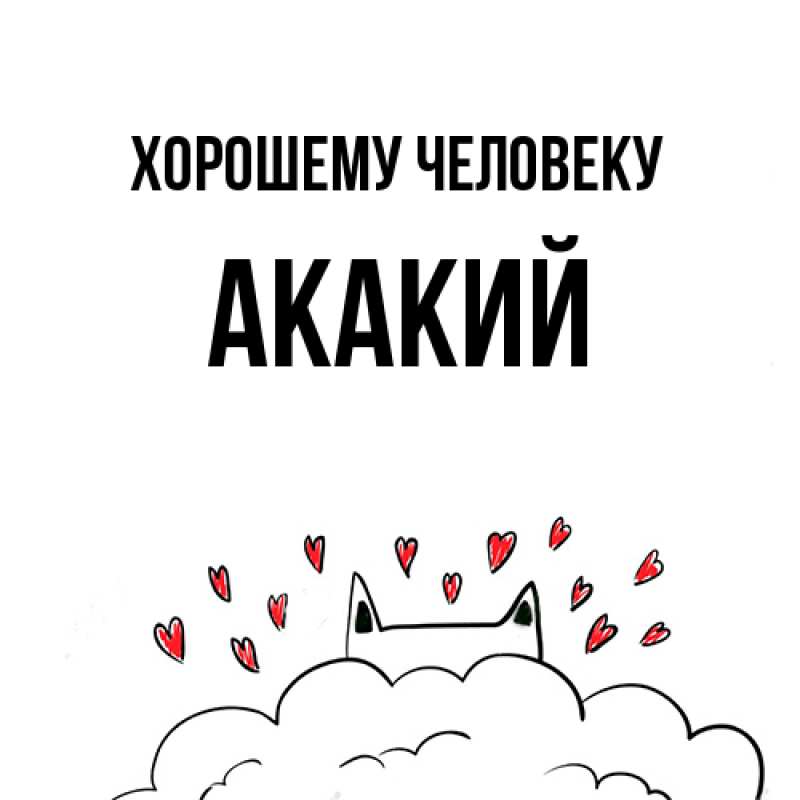 Открытка с именем, Акакий, Хорошему человеку