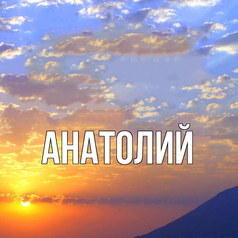 Картинка  с именем , Анатолий
