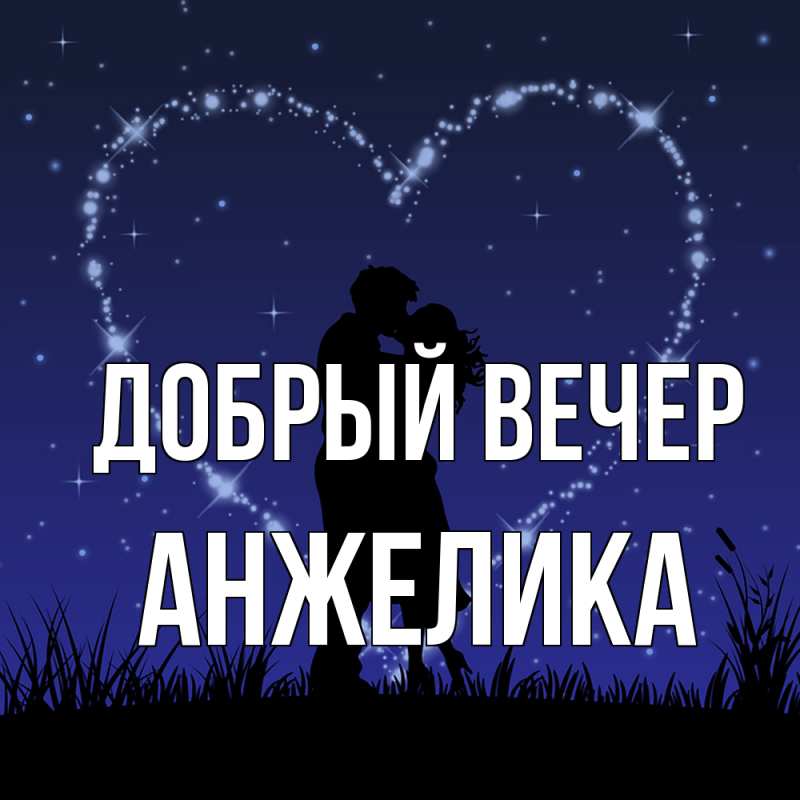 Картинка Добрый вечер, Анжелика