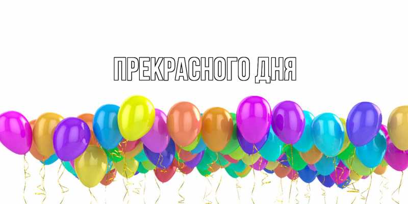 Картинка Прекрасного дня, 