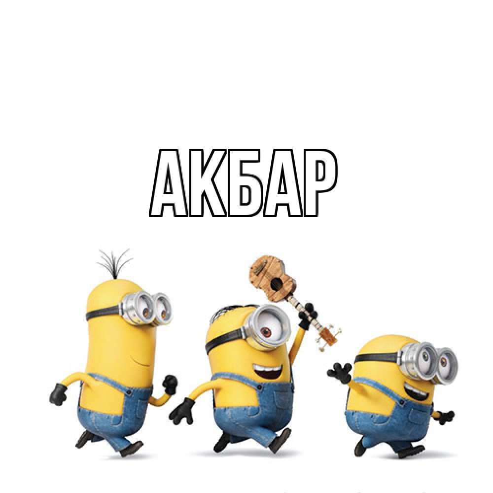 Открытка  с именем. Акбар, Главная  