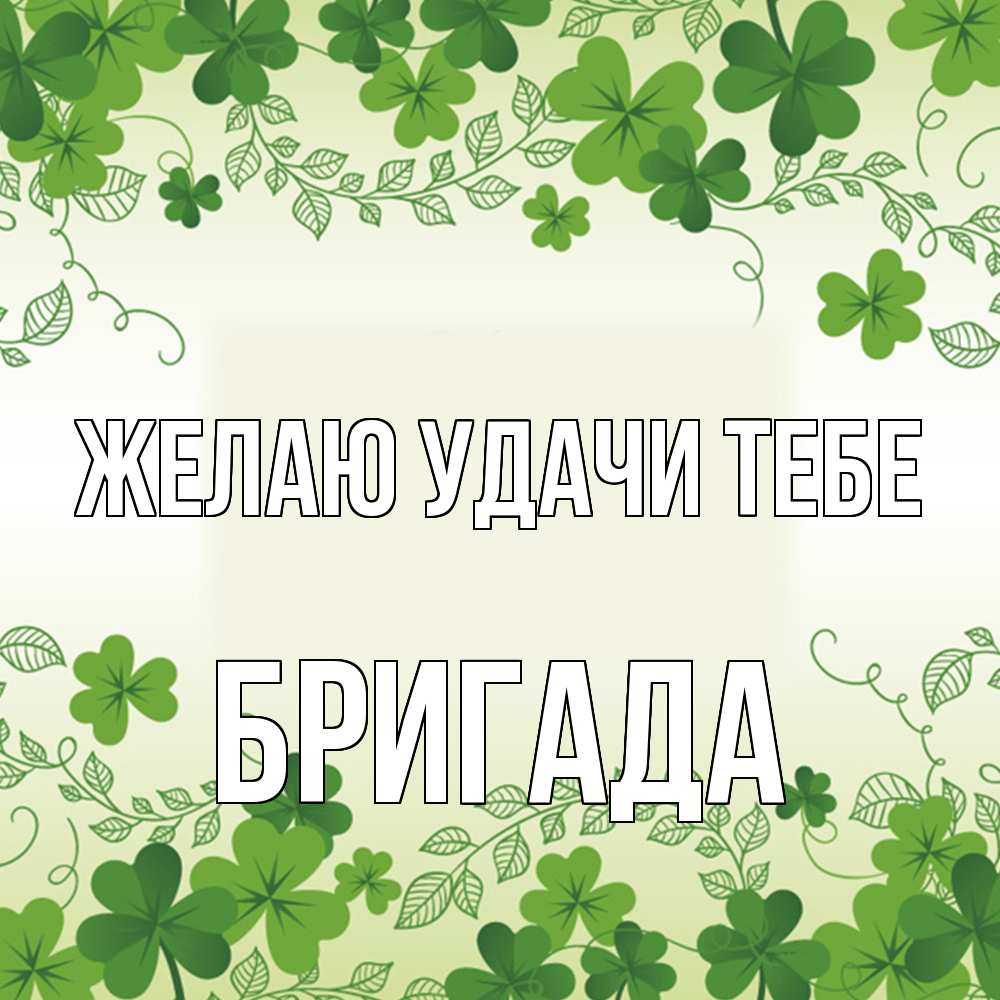 Открытка  с именем. Бригада, Желаю удачи тебе  