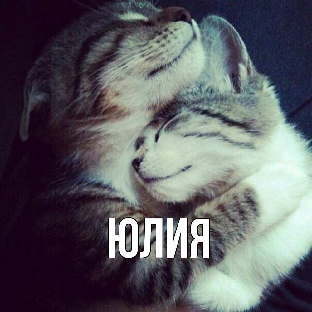 Открытка  с именем. Юлия, Главная  