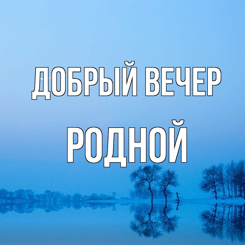 Открытка  с именем. родной, Добрый вечер  