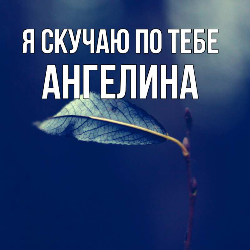 Картинка Я скучаю по тебе, Ангелина