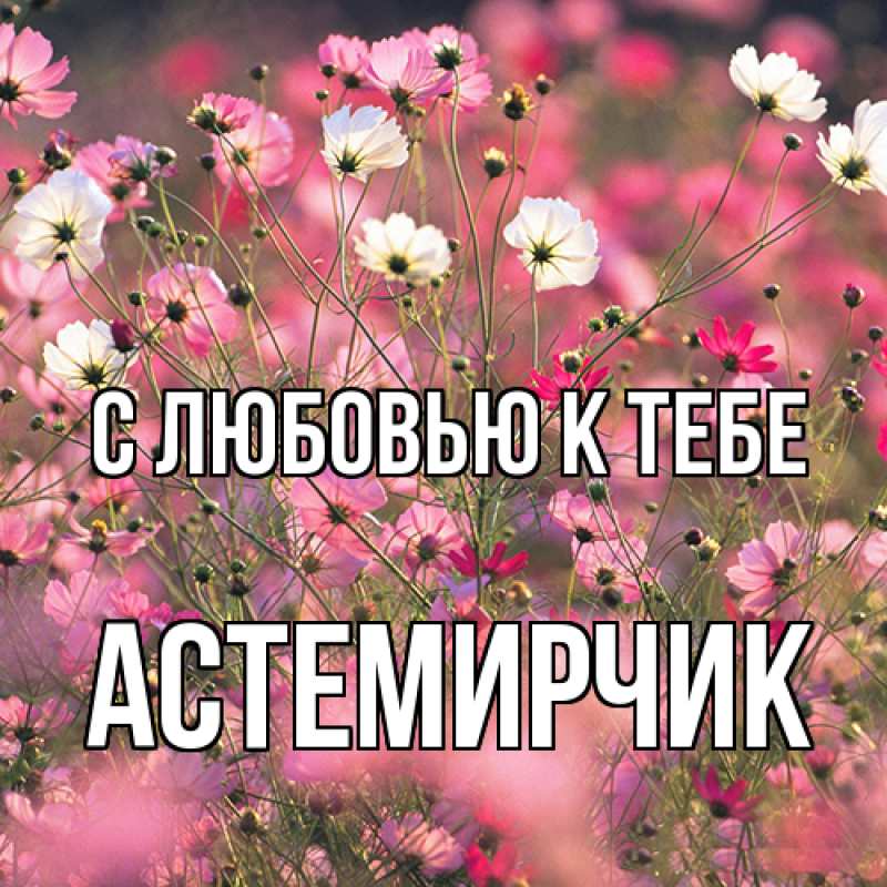 Картинка С любовью к тебе, Астемирчик