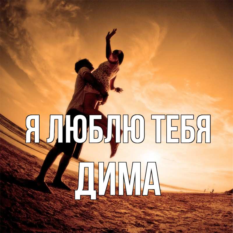 Картинка Я люблю тебя, Дима