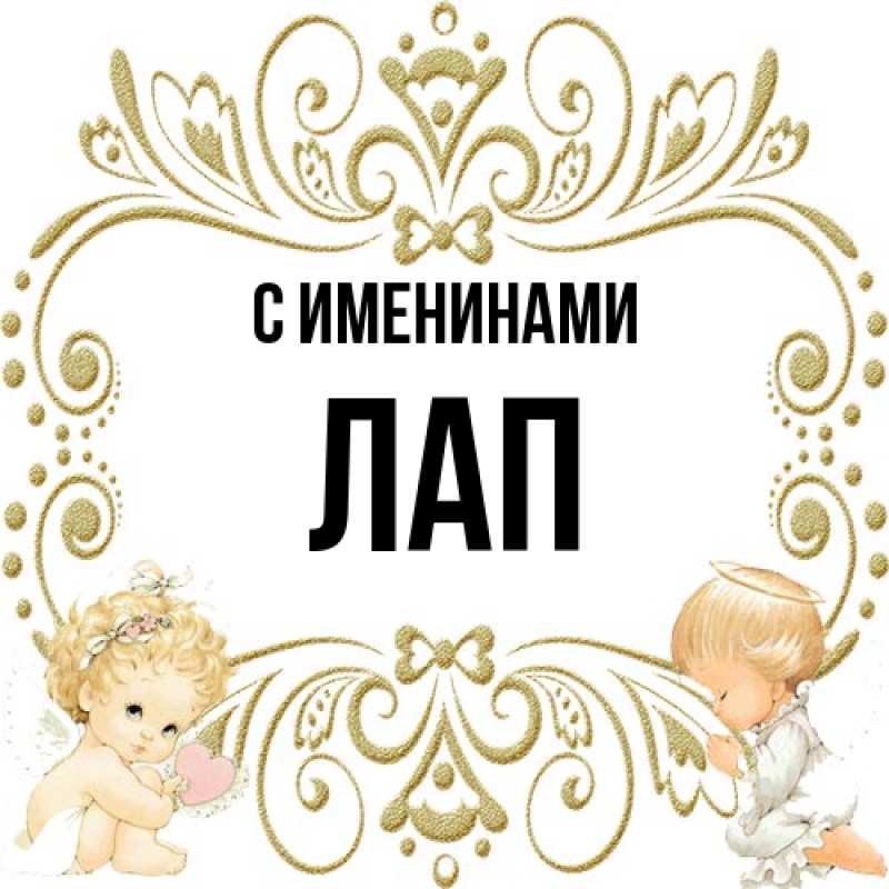 Картинка С именинами, Лап
