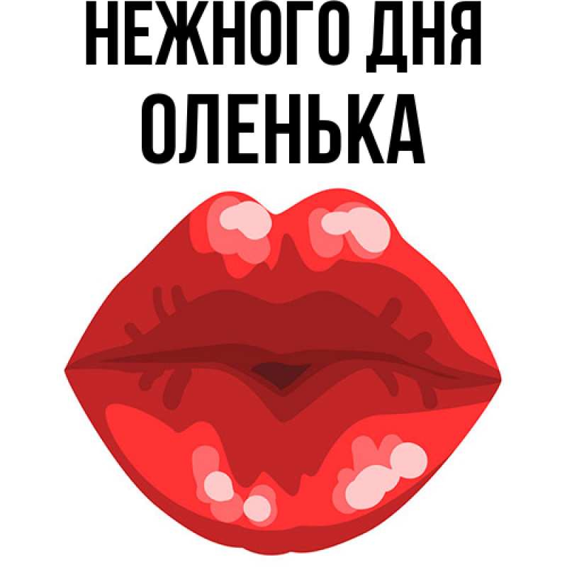 Картинка Нежного дня, Оленька