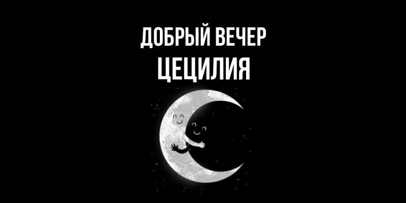 Картинка Добрый вечер, Цецилия