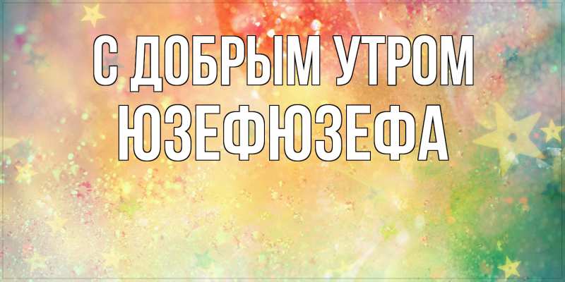 Картинка С добрым утром, Юзефюзефа