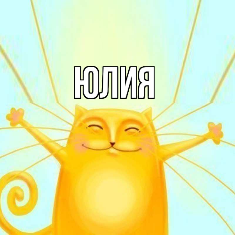 Картинка  с именем , Юлия