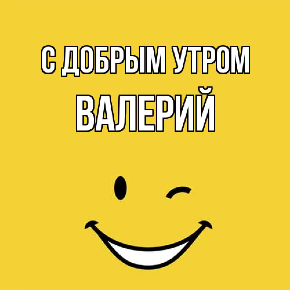 Открытка  с именем. Валерий, С добрым утром  