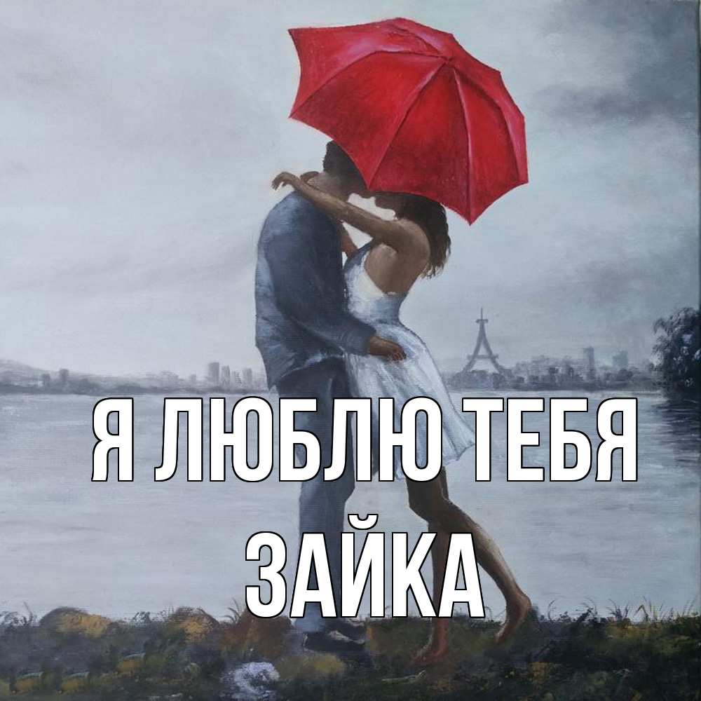 Открытка  с именем. Зайка, Я люблю тебя  