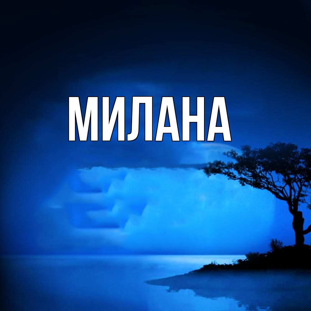 Открытка  с именем. Милана, Главная  
