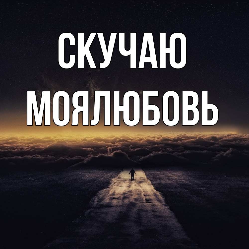 Открытка  с именем. Моялюбовь, Скучаю  