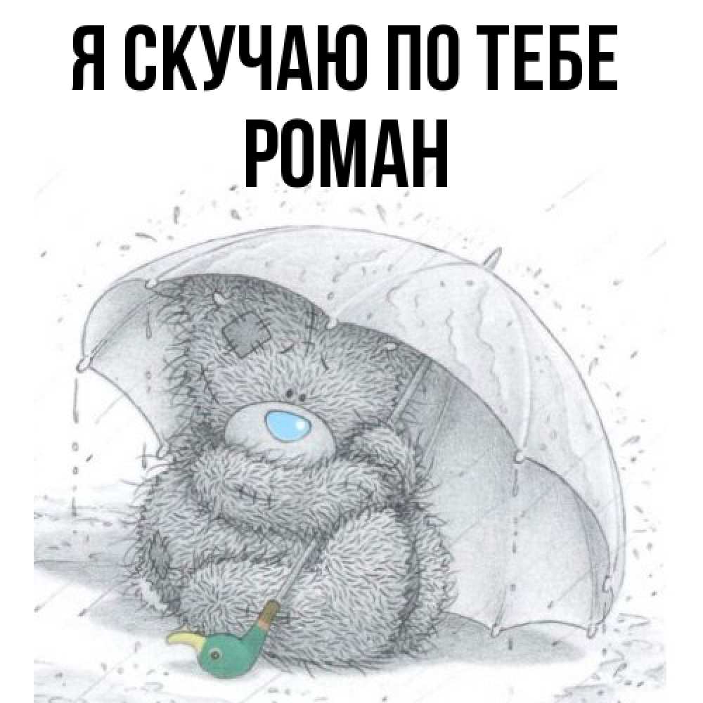 Открытка  с именем. Роман, Я скучаю по тебе  