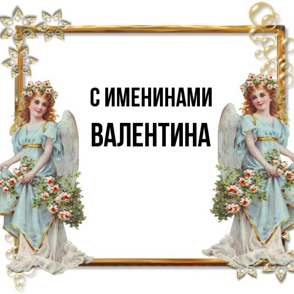 Открытка  с именем. валентина, С именинами  