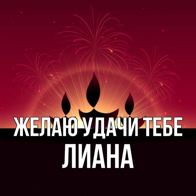 Картинка Желаю удачи тебе, Лиана