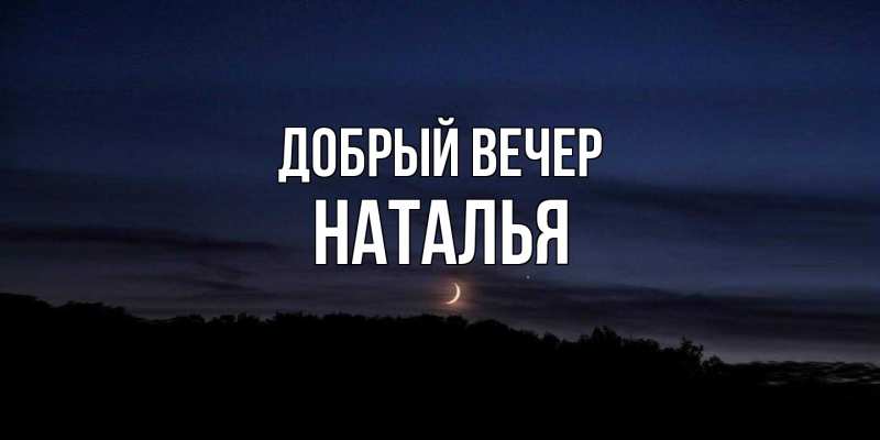 Картинка Добрый вечер, Наталья
