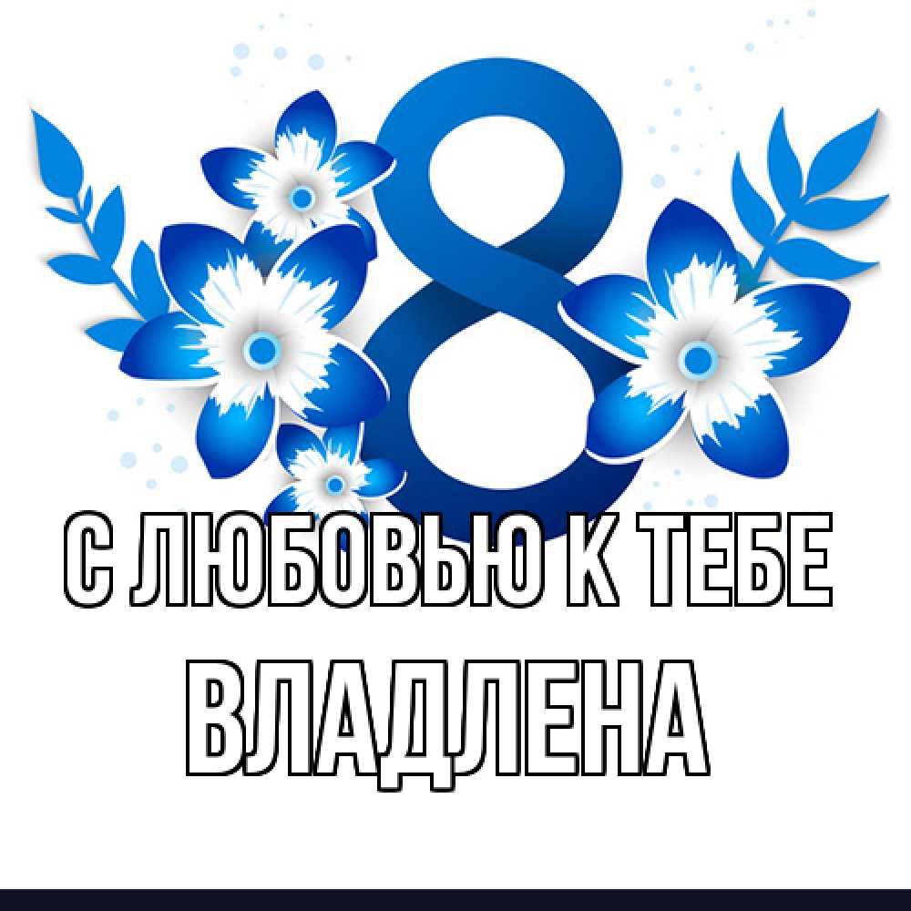 Открытка  с именем. Владлена, С любовью к тебе  