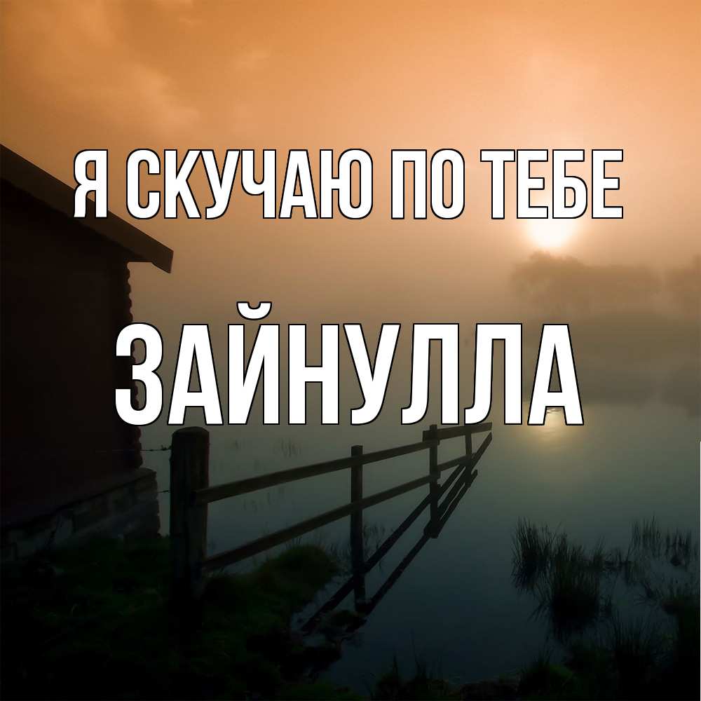 Открытка  с именем. Зайнулла, Я скучаю по тебе  
