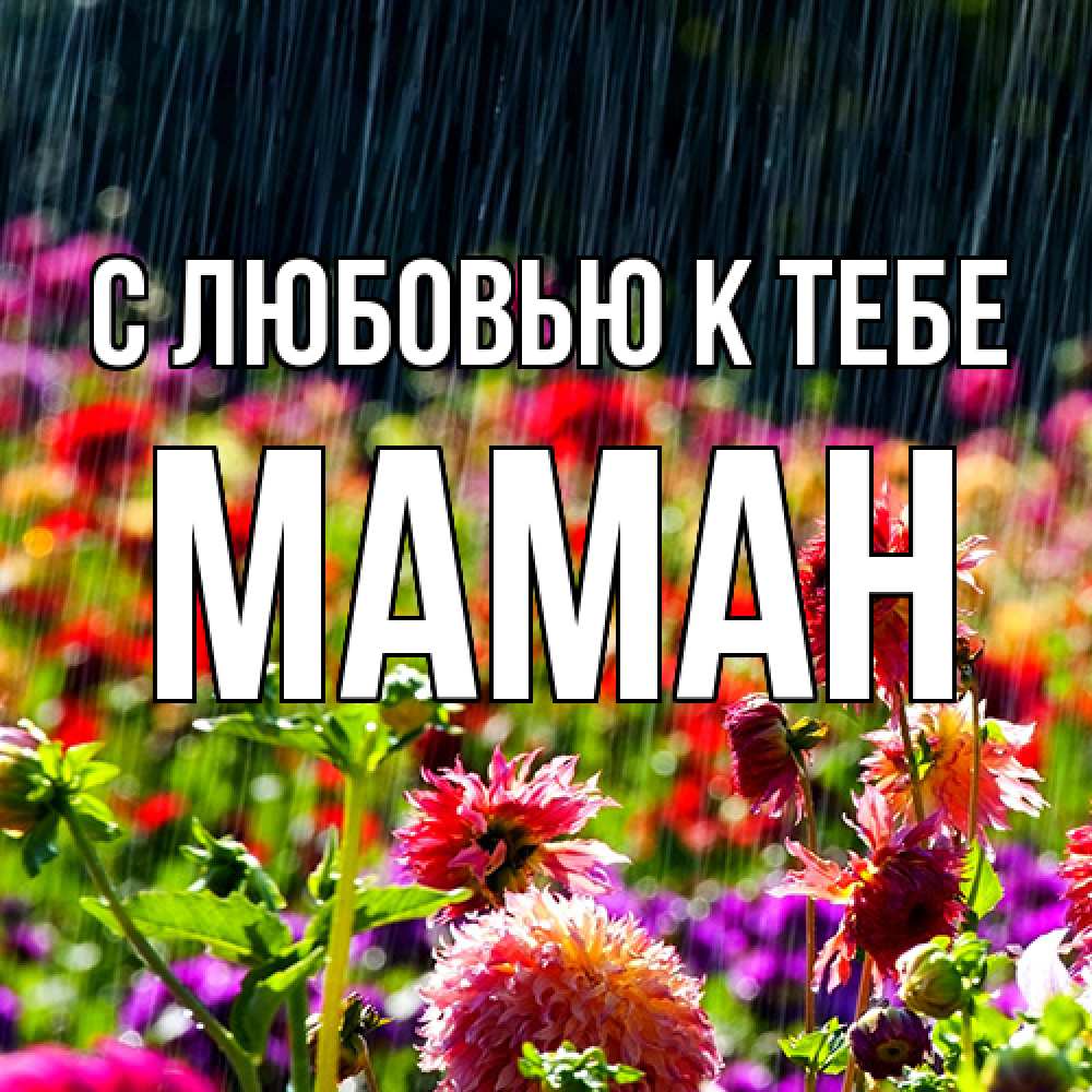 Открытка  с именем. Маман, С любовью к тебе  