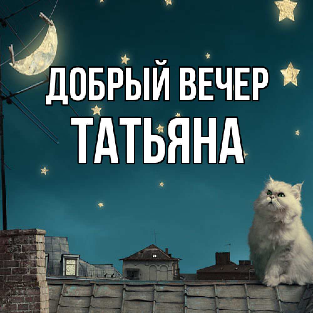 Открытка  с именем. Татьяна, Добрый вечер  